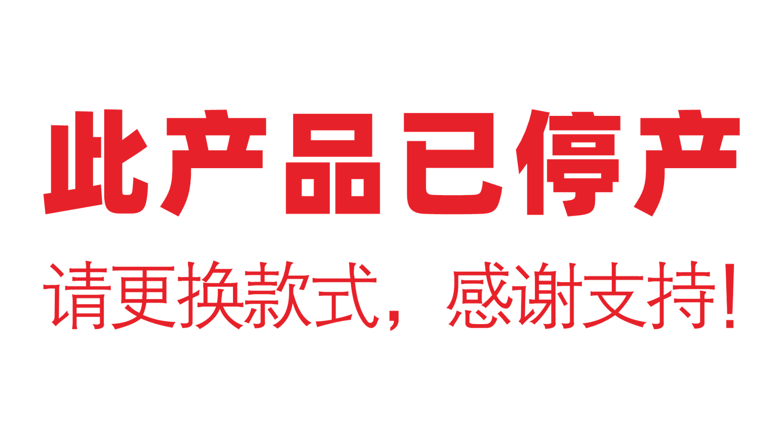 淘汰产品画面.png