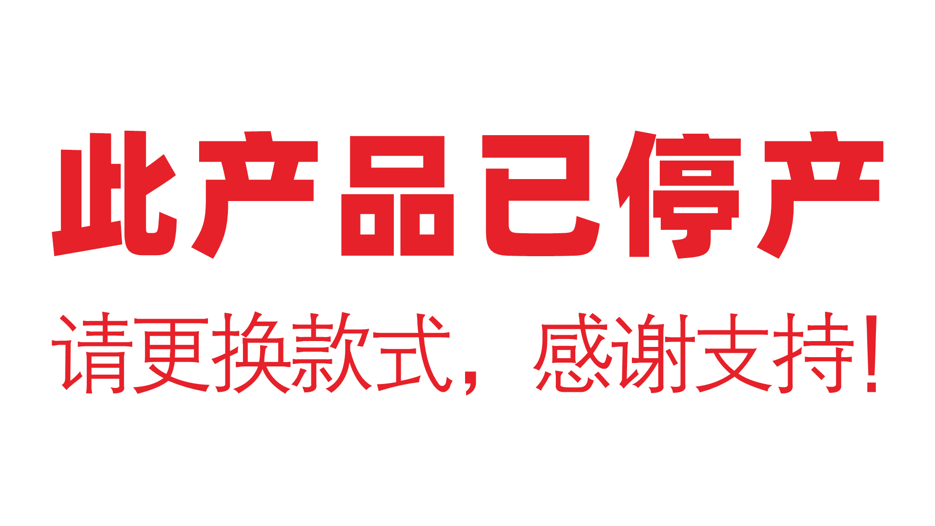 淘汰产品画面.png